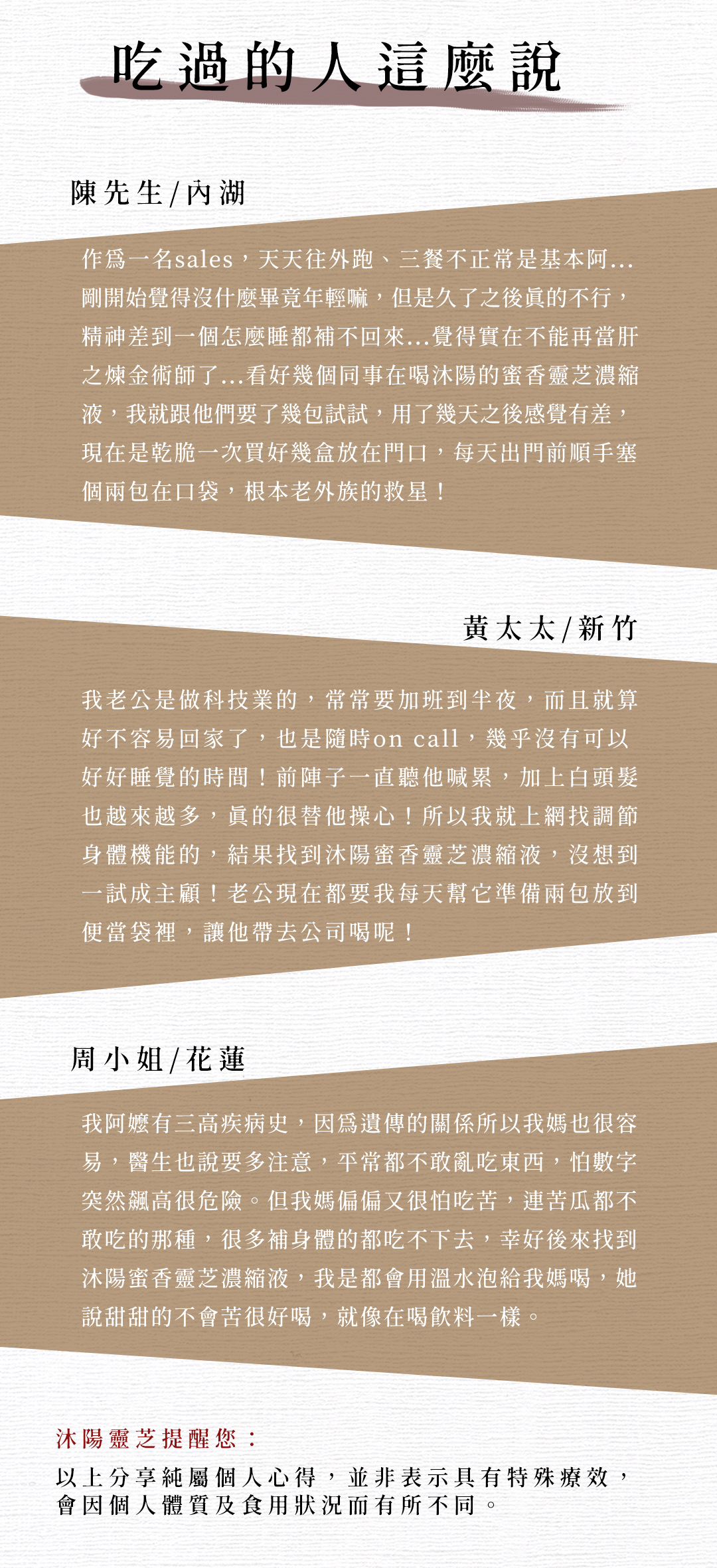吃過的人這麼說，陳先生/內湖，作爲一名sales,天天往外跑、三餐不正常是基本阿...剛開始覺得沒什麼畢竟年輕嘛,但是久了之後真的不行,精神差到一個怎麼睡都補不回來...覺得實在不能再當肝，之煉金術師了...看好幾個同事在喝沐陽的蜜香靈芝濃縮，液,我