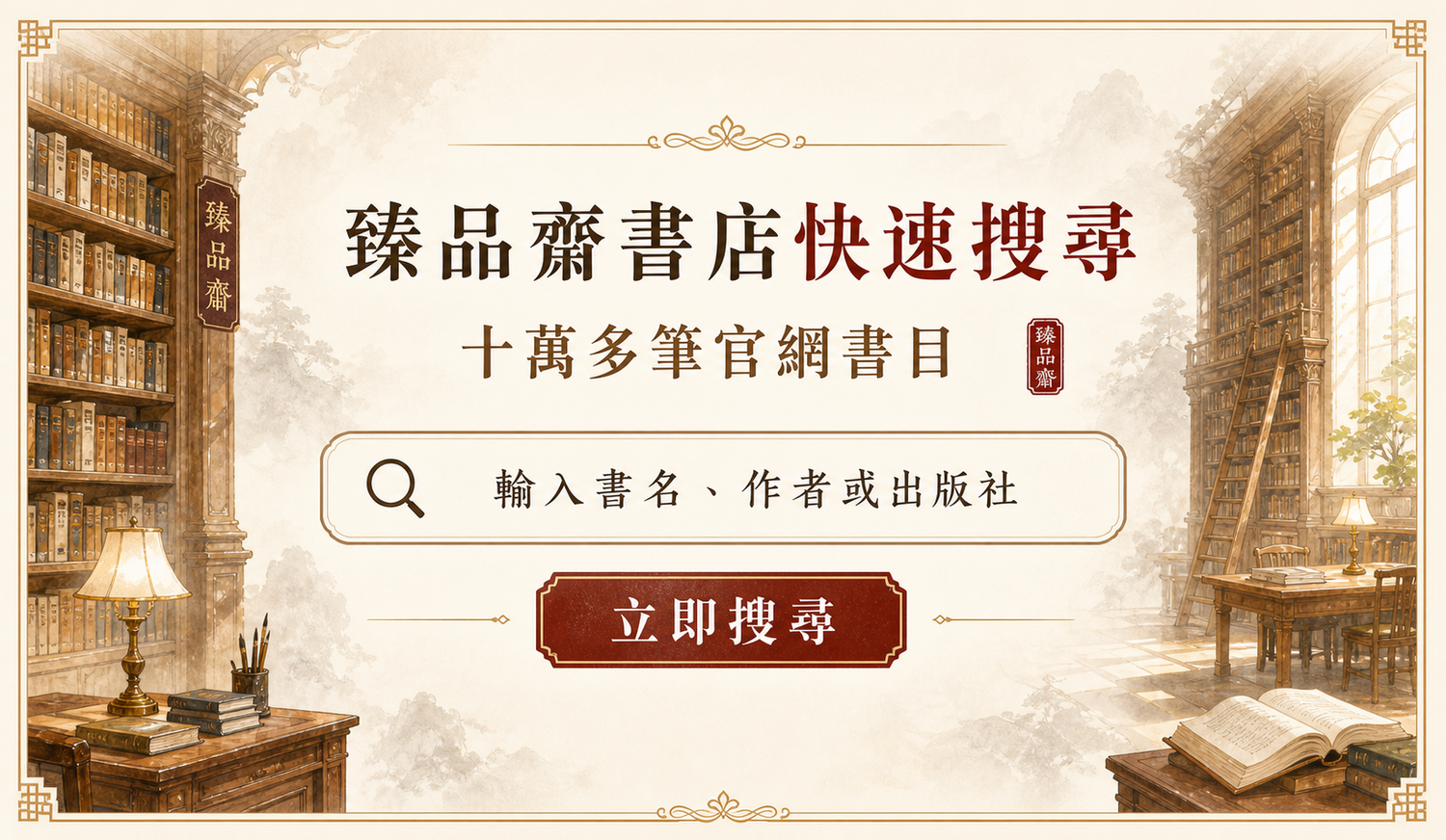 臻品齋書店十萬多筆官網書目快速搜尋