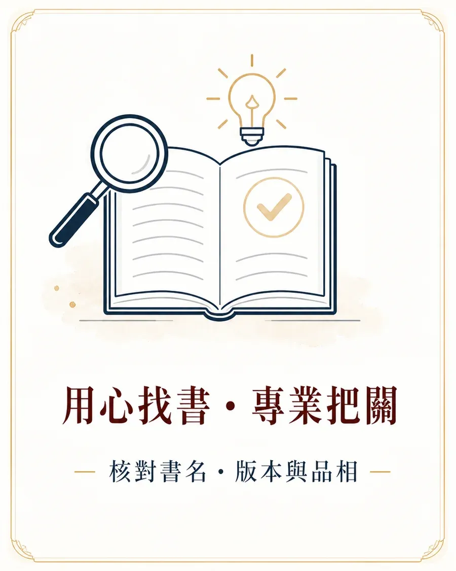 用心找書・專業把關