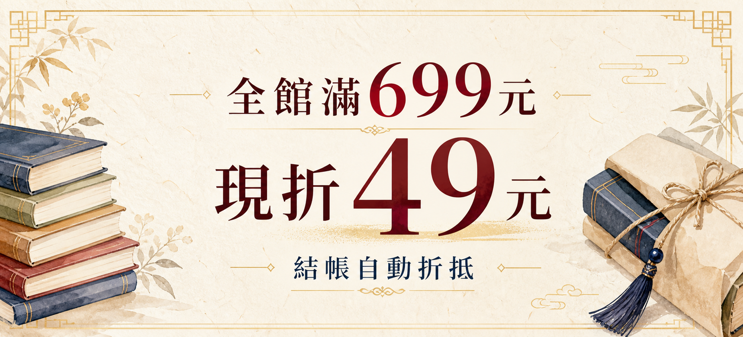 臻品齋書店滿699元折29元優惠
