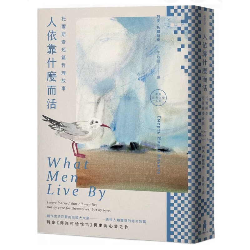人依靠什麼而活：托爾斯泰短篇哲理故事封面