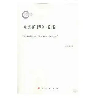 水滸傳考論封面