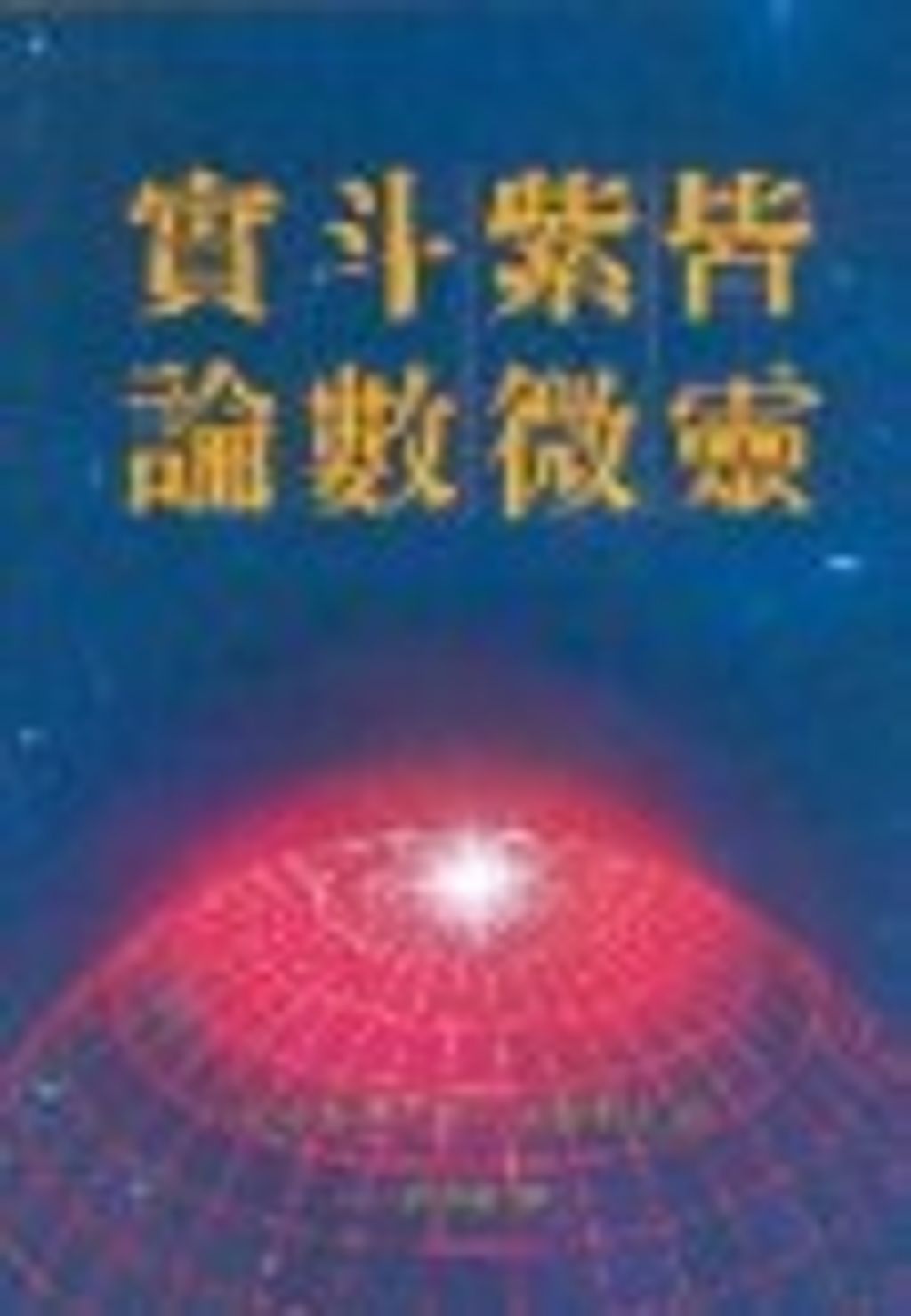 books_ziwei_472