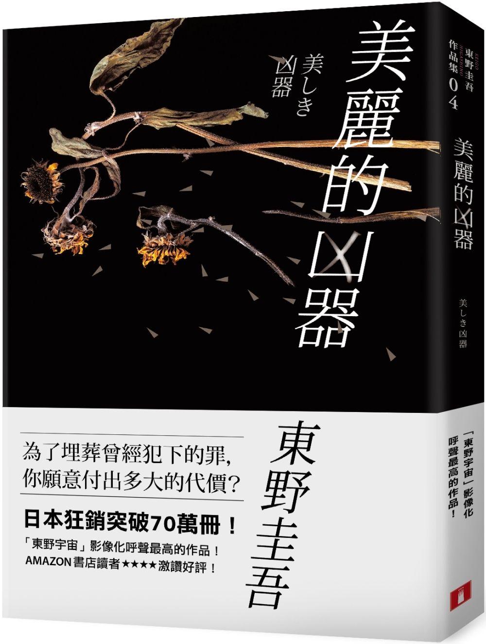 books_higashino_keigo_082
