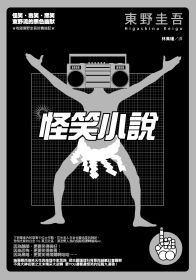 books_higashino_keigo_094