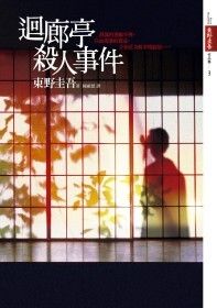 books_higashino_keigo_095
