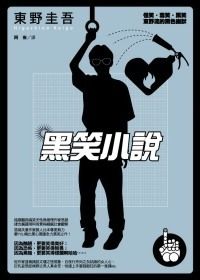 books_higashino_keigo_104