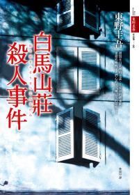 books_higashino_keigo_105