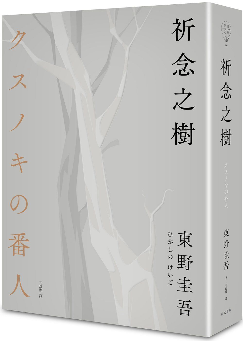 books_higashino_keigo_117