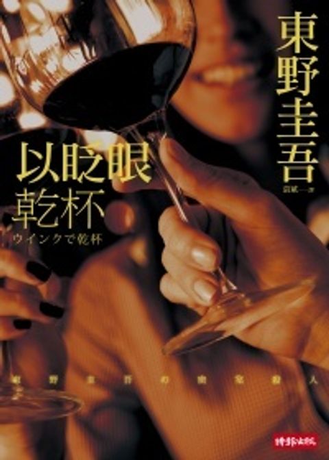 books_higashino_keigo_162