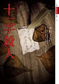 books_higashino_keigo_164