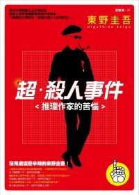 books_higashino_keigo_166
