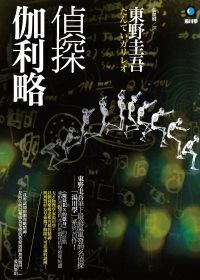 books_higashino_keigo_169