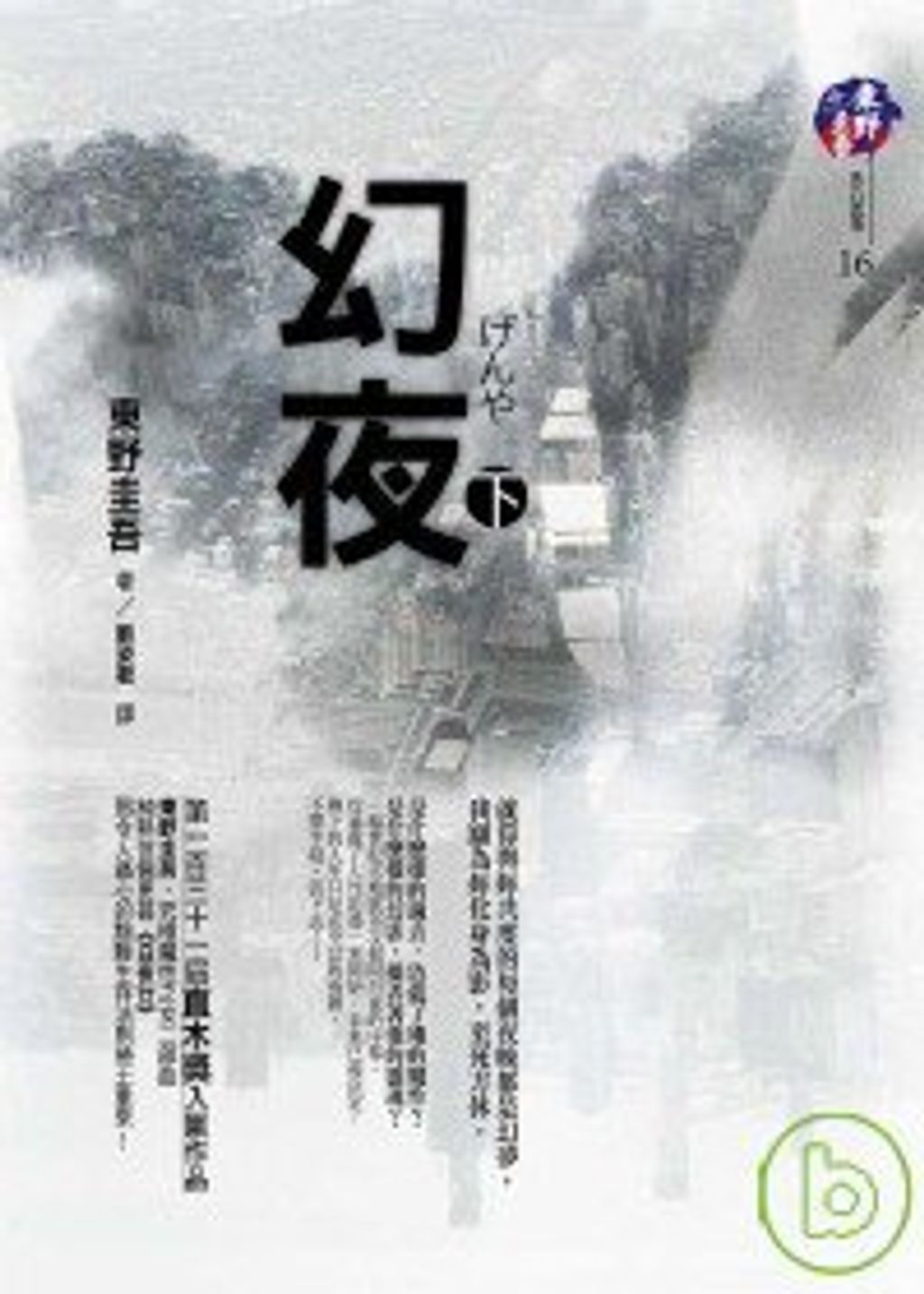 books_higashino_keigo_174