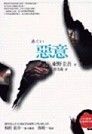 books_higashino_keigo_193