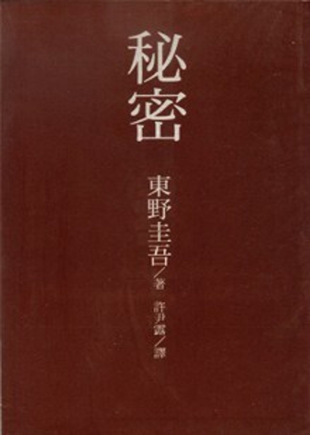 books_higashino_keigo_198