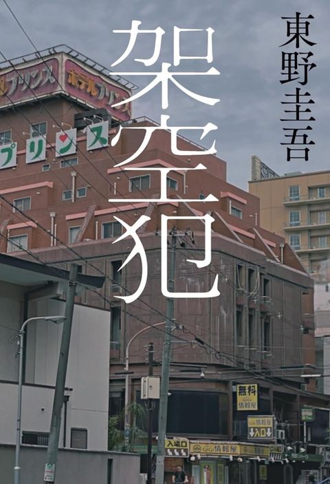 books_higashino_keigo_114