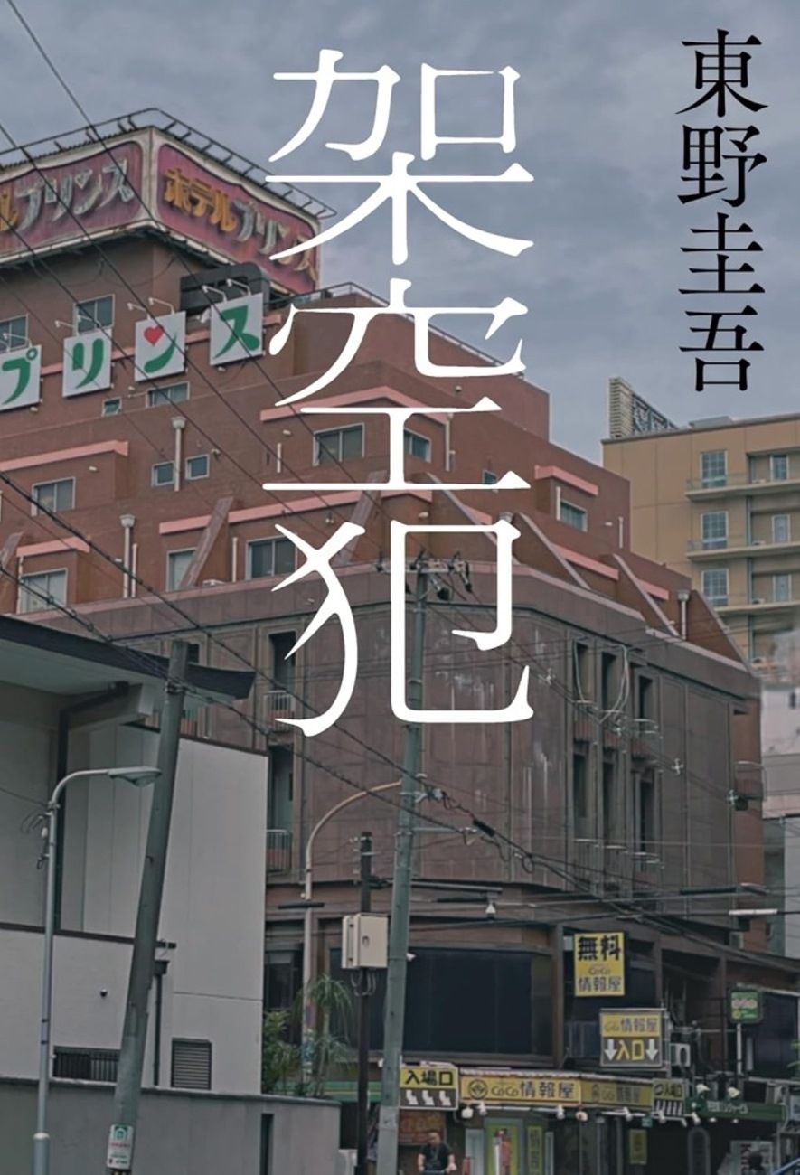books_higashino_keigo_114
