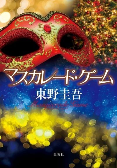 books_higashino_keigo_115