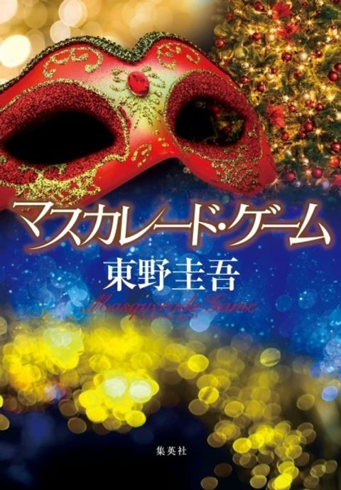 books_higashino_keigo_115