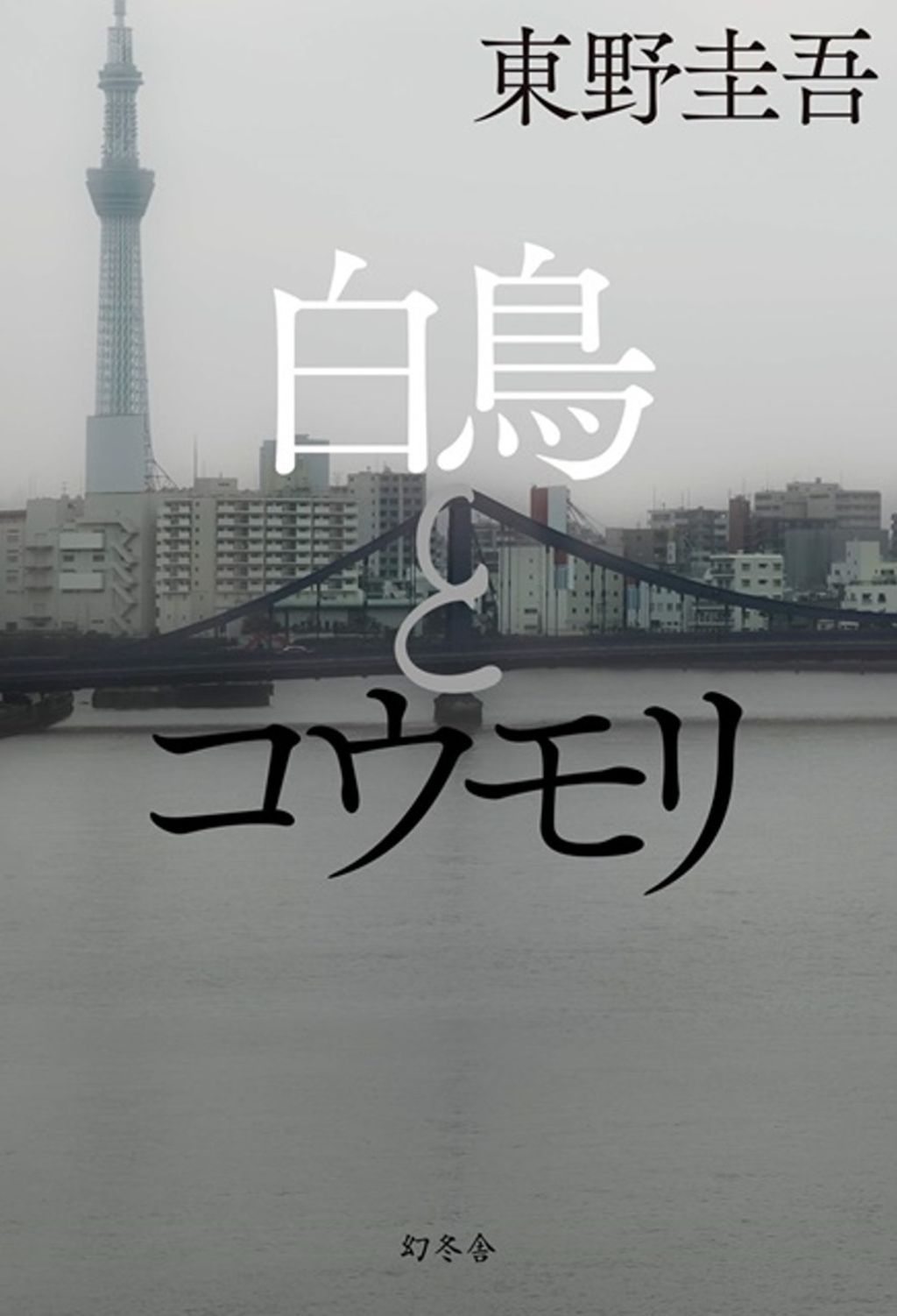 books_higashino_keigo_116