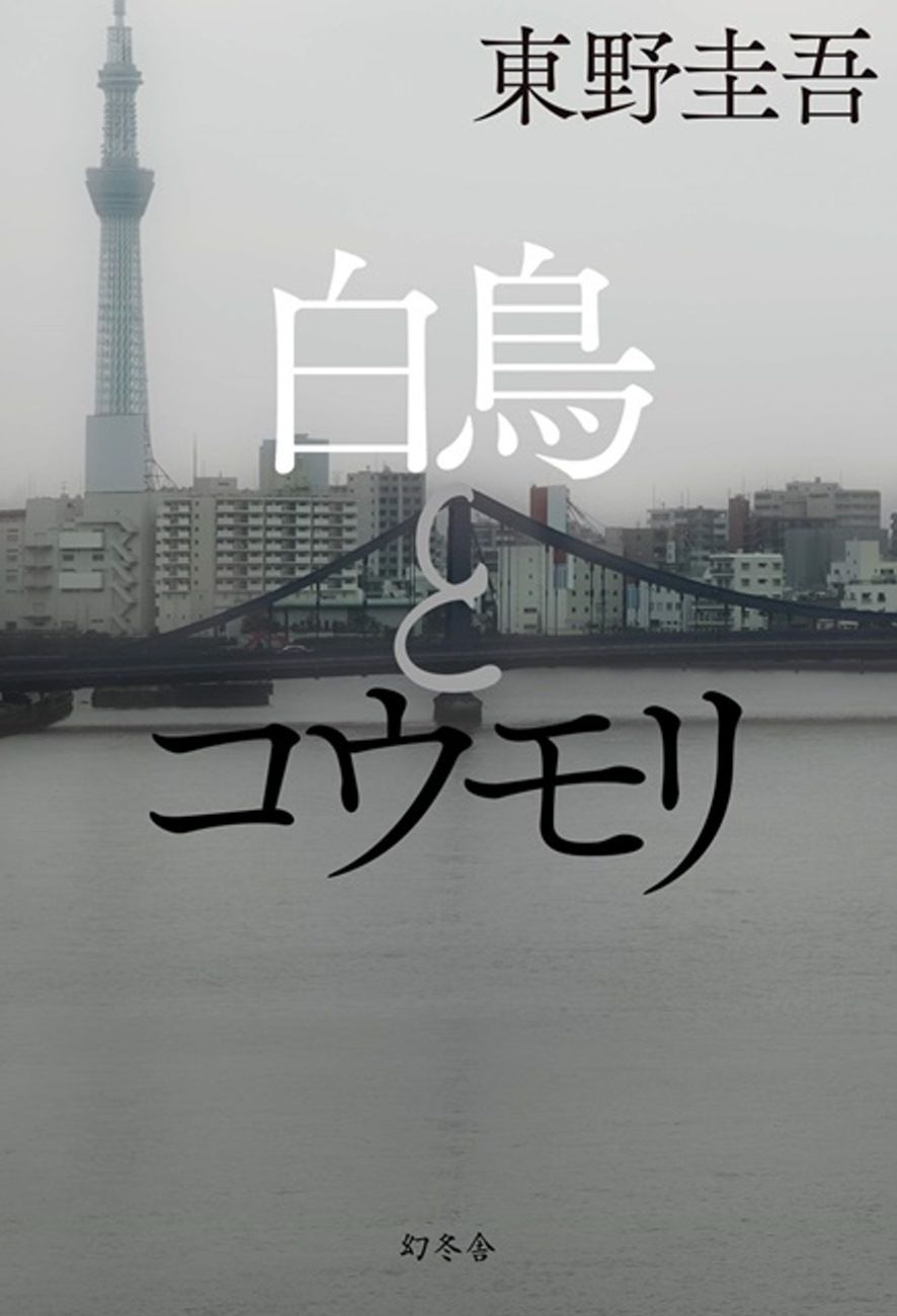 books_higashino_keigo_116