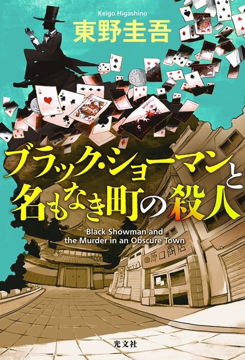 books_higashino_keigo_117