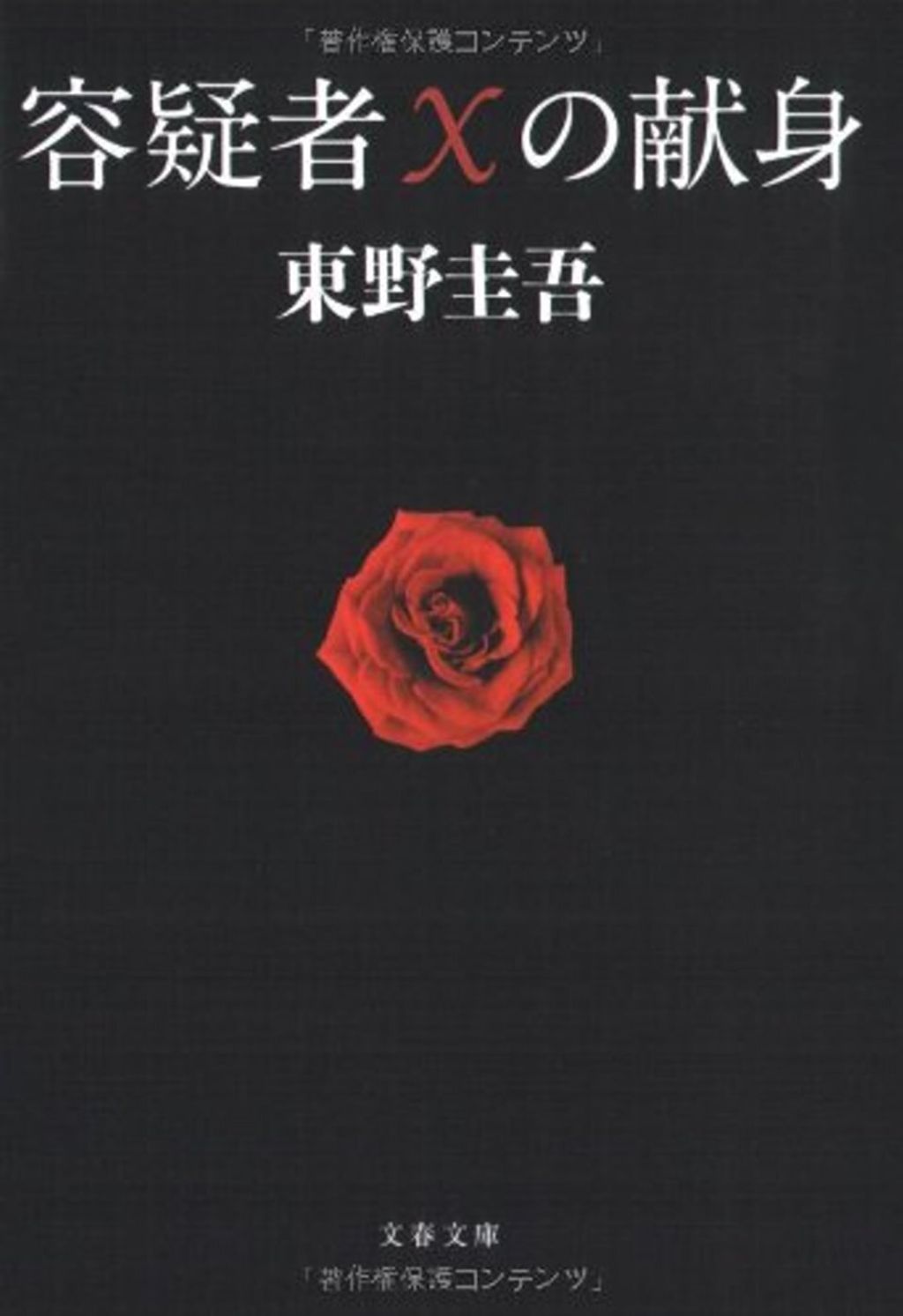 books_higashino_keigo_120