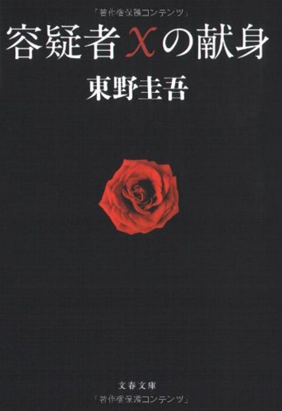 books_higashino_keigo_120