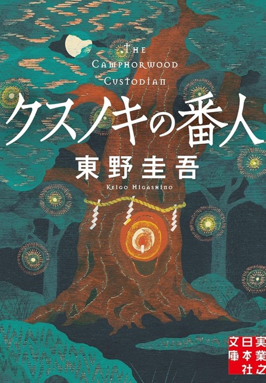books_higashino_keigo_122