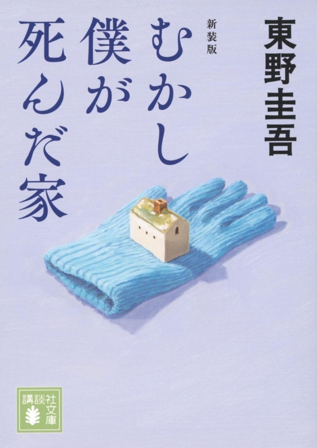 books_higashino_keigo_125