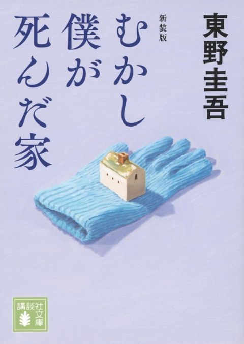 books_higashino_keigo_125