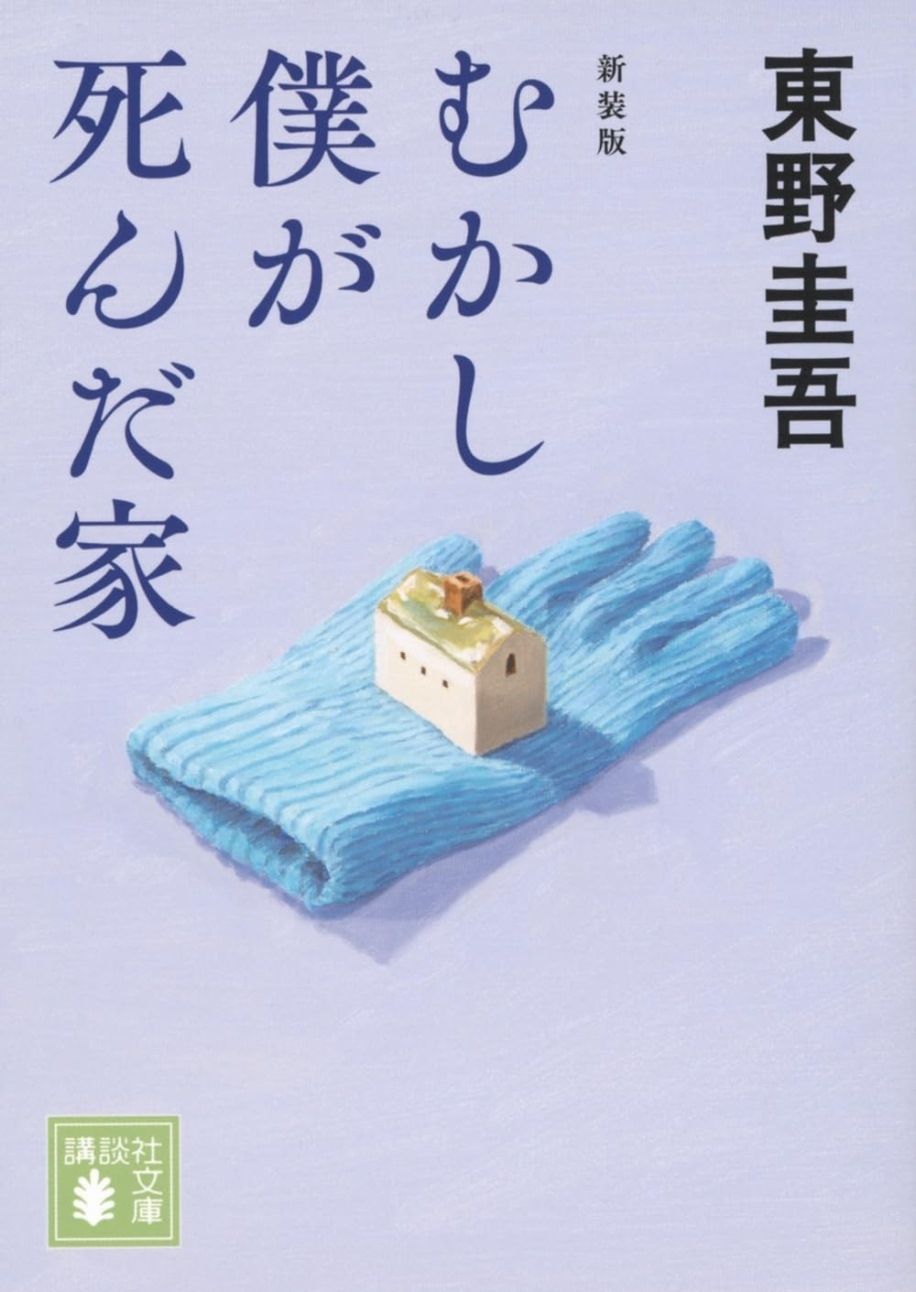 books_higashino_keigo_125