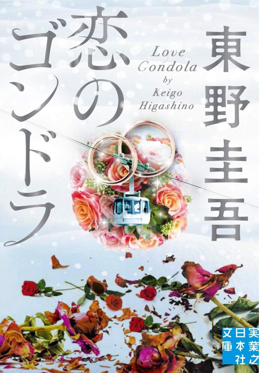 books_higashino_keigo_132