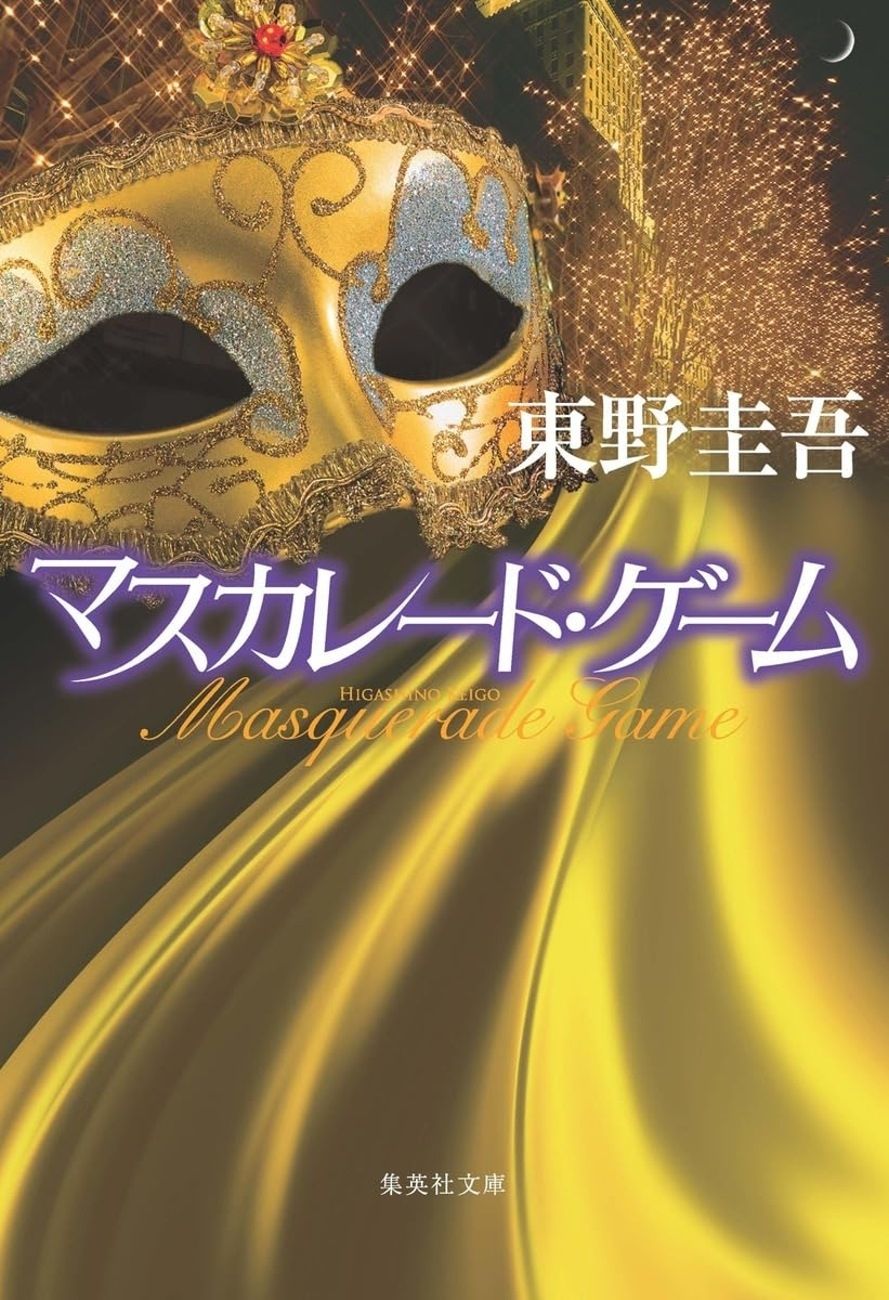 books_higashino_keigo_133