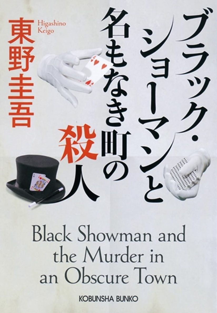 books_higashino_keigo_149