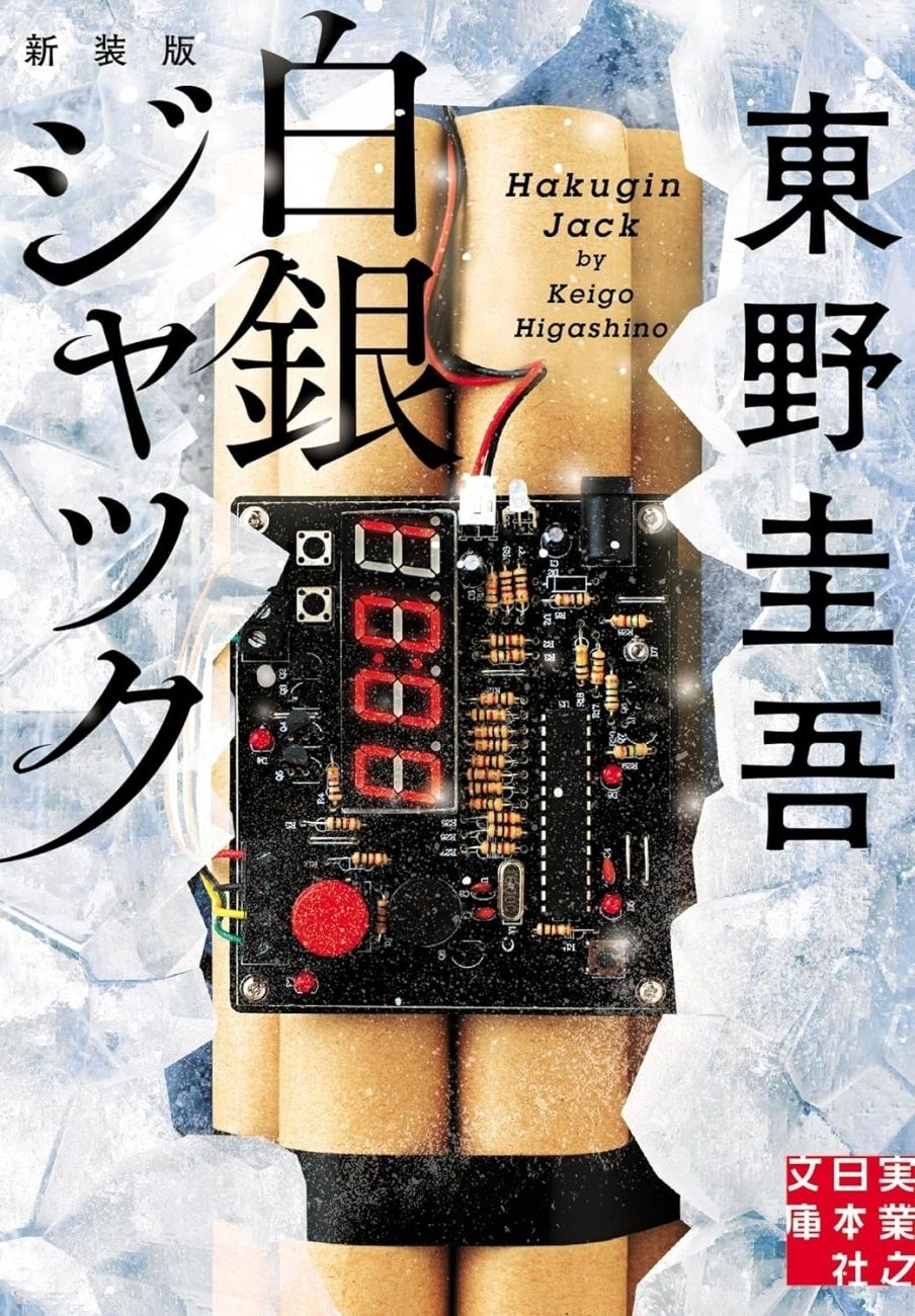books_higashino_keigo_150