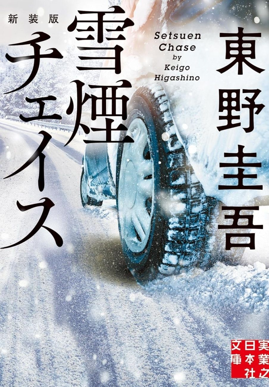 books_higashino_keigo_152