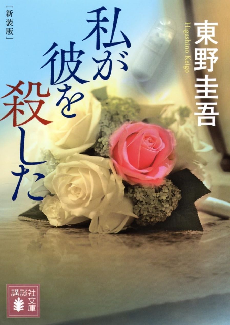 books_higashino_keigo_155
