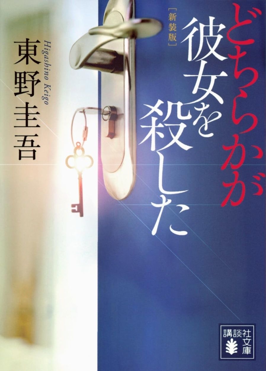 books_higashino_keigo_156