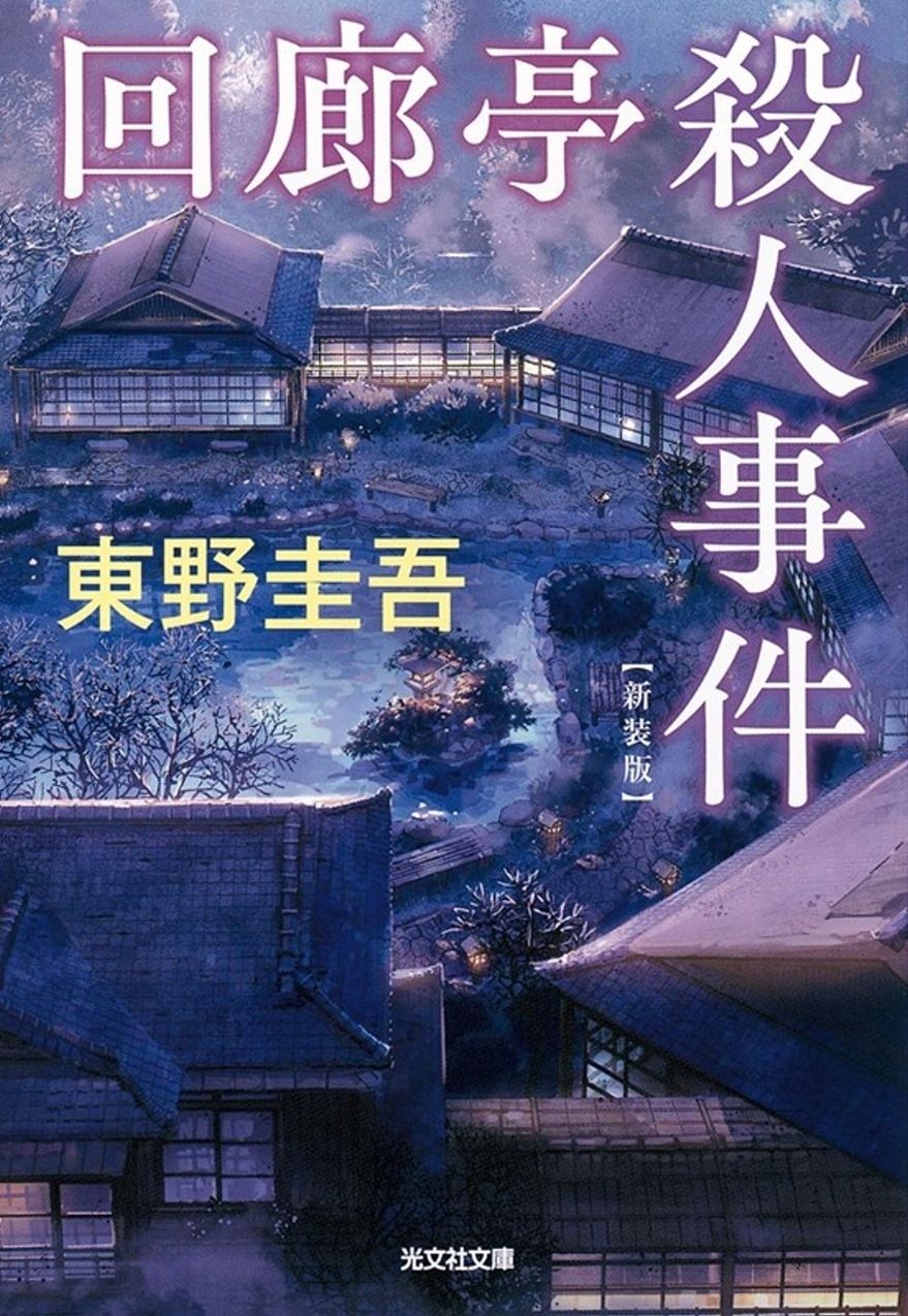 books_higashino_keigo_162