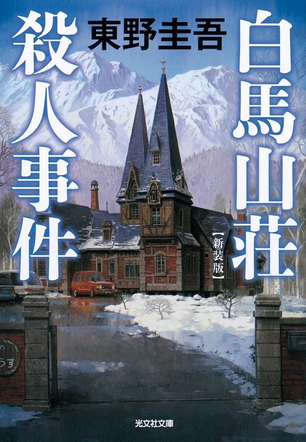 books_higashino_keigo_164