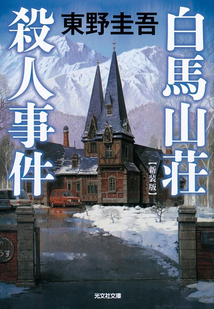 books_higashino_keigo_164