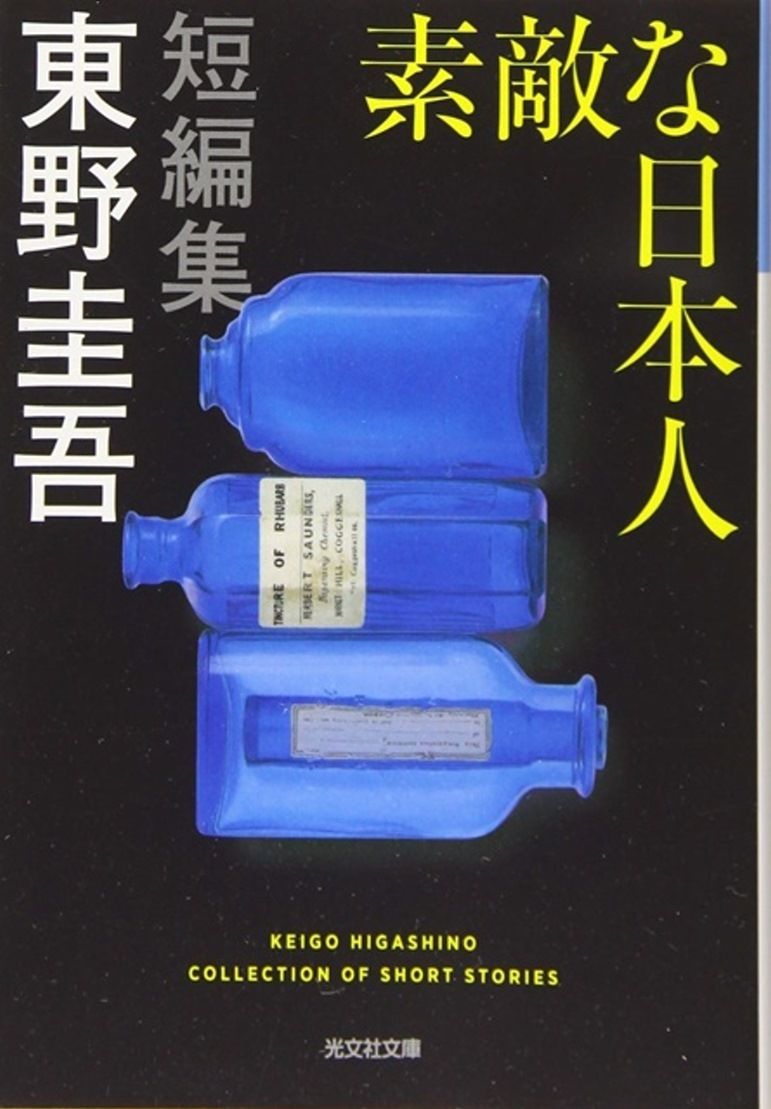 books_higashino_keigo_165