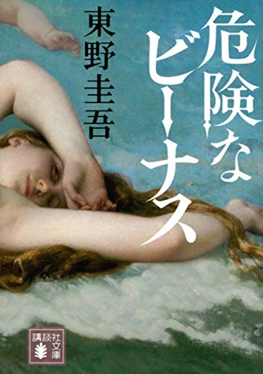books_higashino_keigo_170