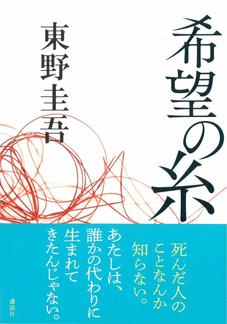 books_higashino_keigo_171