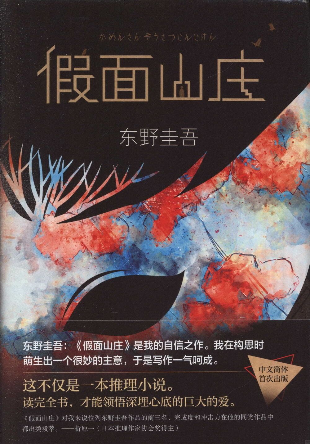 books_higashino_keigo_188
