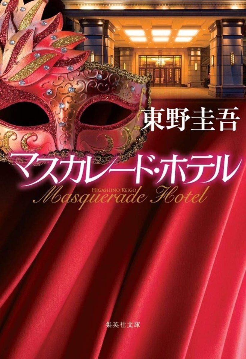 books_higashino_keigo_200