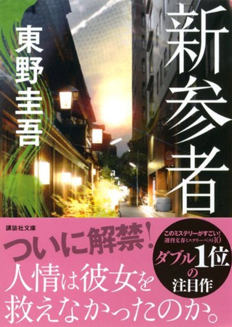 books_higashino_keigo_201