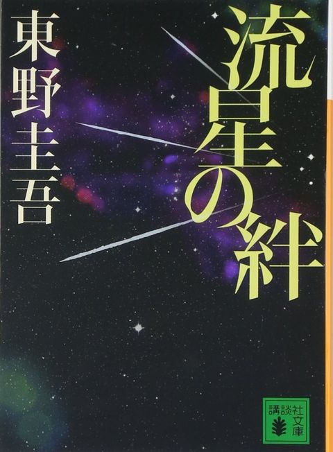 books_higashino_keigo_203